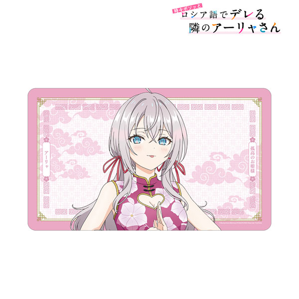 時々ボソッとロシア語でデレる隣のアーリャさん 描き下ろし アーリャ チャイナドレス マルチデスクマット