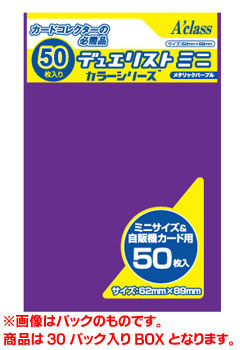 トレカスリーブ デュエリストミニ カラーシリーズ メタリックパープル BOX