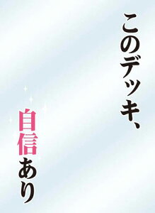 キャラクタースリーブプロテクター 世界の名言 このデッキ、自信あり 60枚入りパック