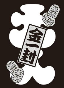 モノクロームスリーブコレクション 金一封 パック