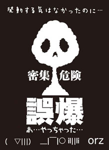 モノクロームスリーブコレクション 「誤爆」 パック