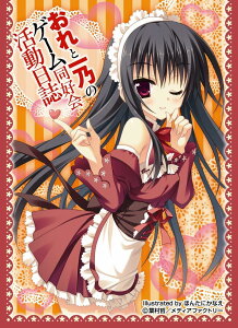 きゃらスリーブコレクション 森塚一乃(No.188) パック(おれと一乃のゲーム同好会活動日誌)