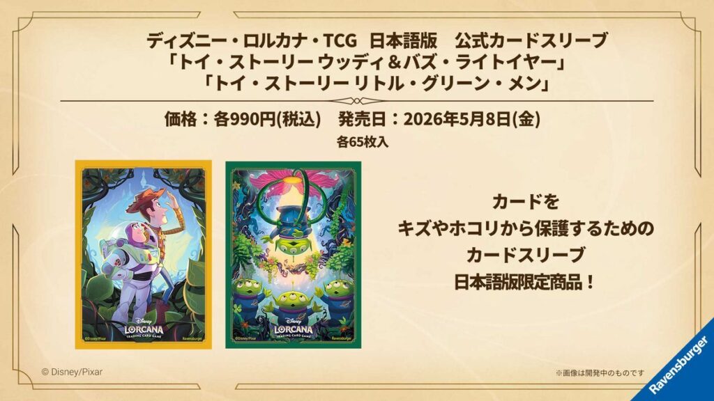 2026年5月】ディズニーロルカナの公式カードスリーブが発売！トイ