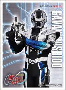 超宇宙刑事ギャバン インフィニティ キャラクタースリーブ ギャバン・ブシドー