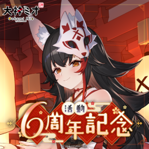 大神ミオ 活動6周年記念 グッズ / ワイドラバーマット