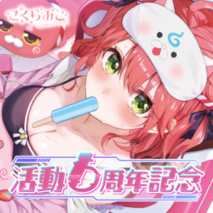 さくらみこ 活動6周年記念 グッズ / ワイドラバーマット