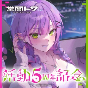 常闇トワ 活動5周年記念 グッズ / 「トワの日常」ワイドラバーマット
