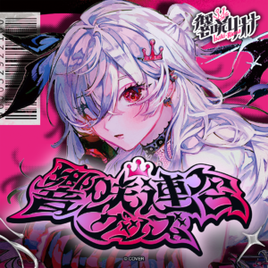 響咲リオナ 響咲連合グッズ グッズ / ワイドラバーマット