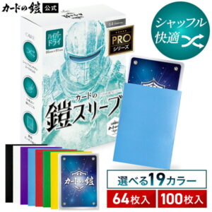 カードの鎧 スリーブ ハイパードライスリーブ カラースリーブ スタンダードサイズ 無地スリーブ 鎧スリーブ 一重目 二重目 キレ なめらか シャッフル 箱入り 心地よいシャッフル 緻密 エンボス 高い透明度 多数カラー
