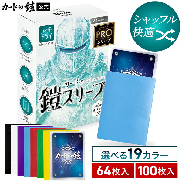 カードの鎧 スリーブ ハイパードライスリーブ カラースリーブ スタンダードサイズ 無地スリーブ 鎧スリーブ 一重目 二重目 キレ なめらか シャッフル 箱入り 心地よいシャッフル 緻密 エンボス 高い透明度 多数カラー