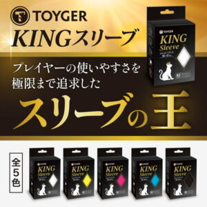 TOYGER KINGスリーブ (80枚入り、全9色) サイズ展開2種類（スタンダードサイズ、遊戯王用ミニサイズ）トイガー
