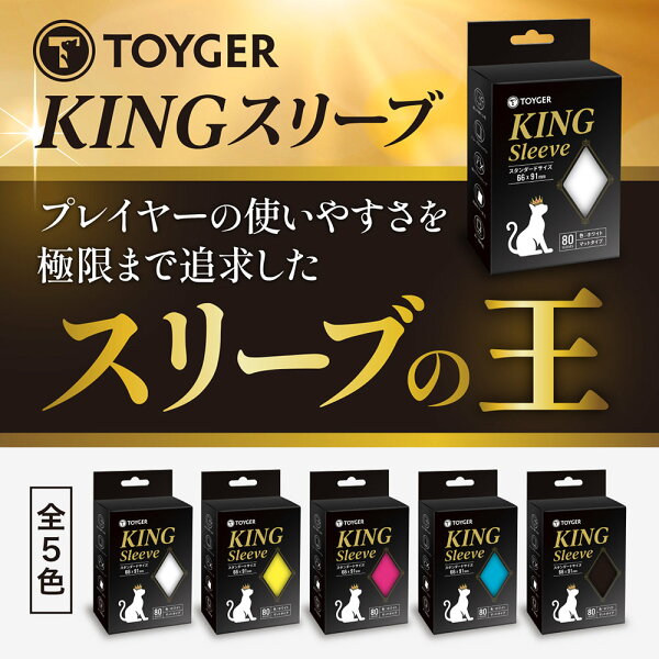TOYGER KINGスリーブ (80枚入り、全9色) サイズ展開2種類（スタンダードサイズ、遊戯王用ミニサイズ）トイガー