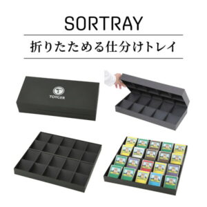 TOYGER SORTRAY [コンパクトに折りたたみ可能な仕分けトレイ]