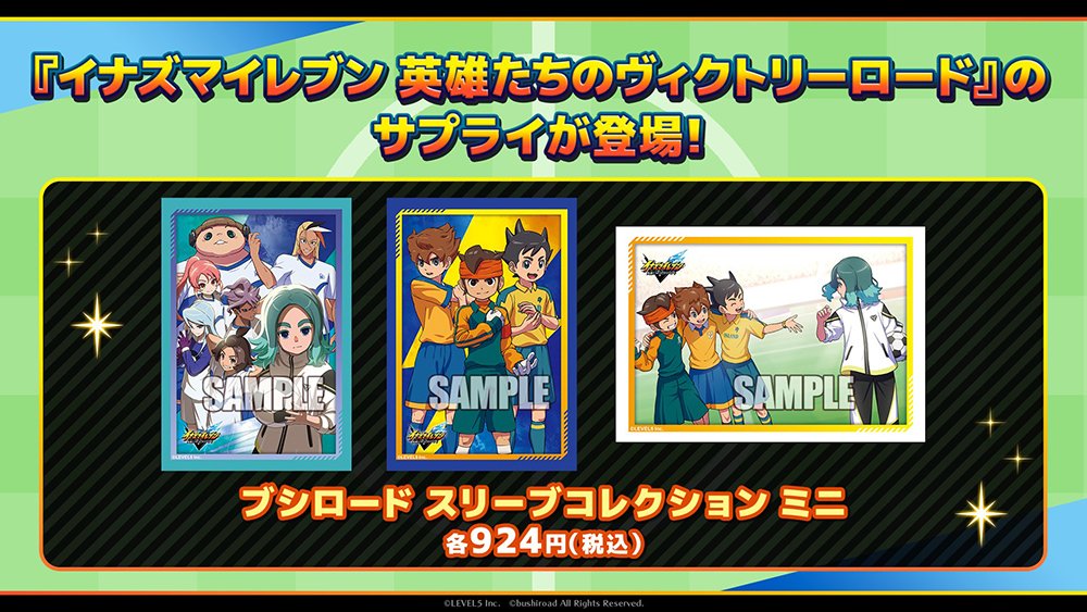 イナズマイレブン 英雄たちのヴィクトリーロード スリーブ3種