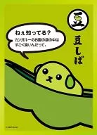 ブシロードスリーブコレクション ハイグレード Vol.151 豆しば 『ねぇ知ってる?』