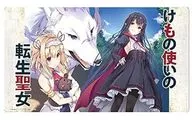 クロックワークス 万能マットコレクションVol.113 GCノベルズ けもの使いの転生聖女 ～もふもふ軍団と行く、のんびりSランク冒険者物語～ B