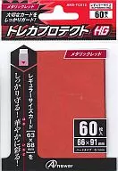 レギュラーサイズカード用「トレカプロテクトHG」(メタリックレッド)60枚入り