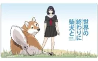 クロックワークス 万能マットコレクションVol.157 世界の終わりに柴犬と F