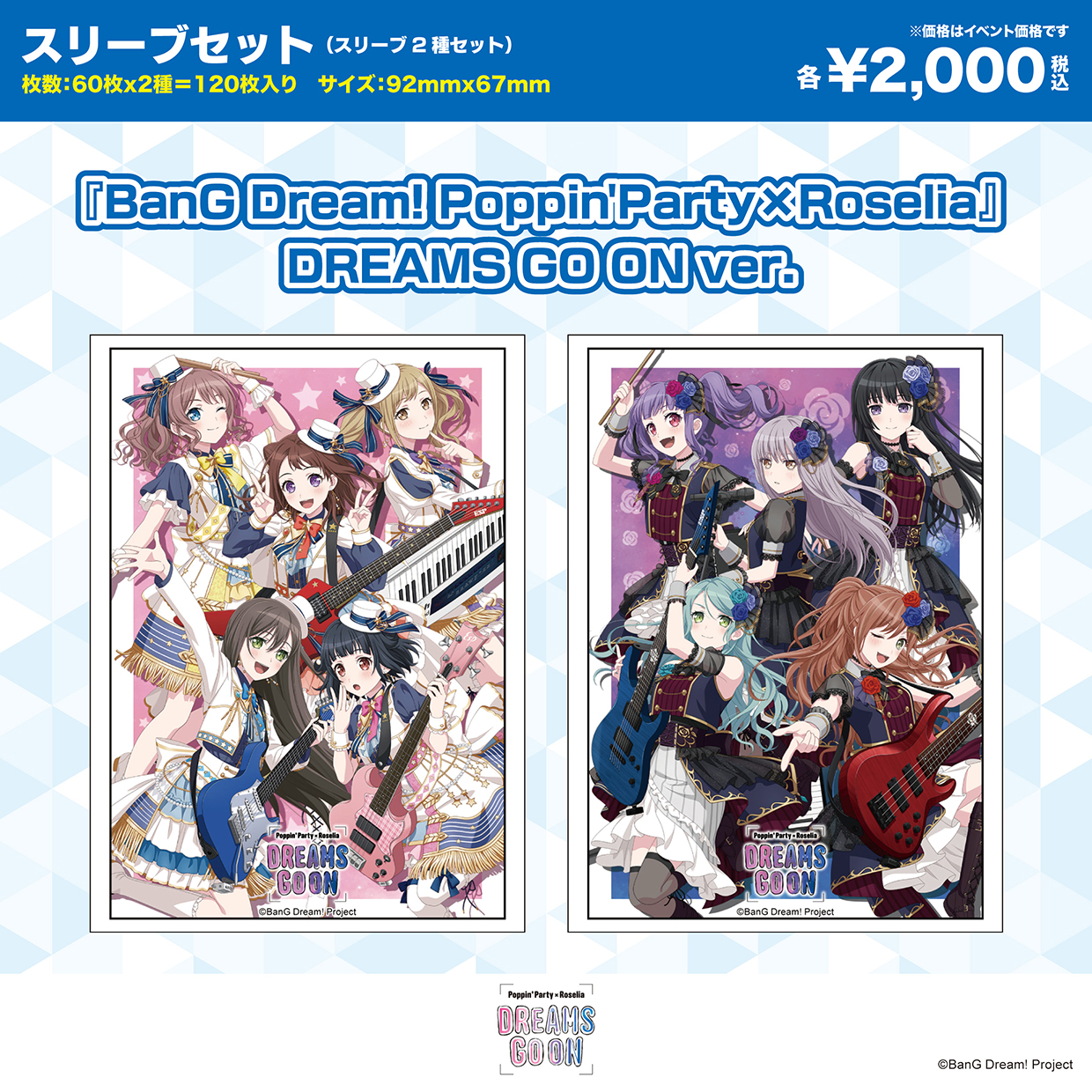 Poppin'Party×Roselia DREAMS GO ON ver. スリーブセット
