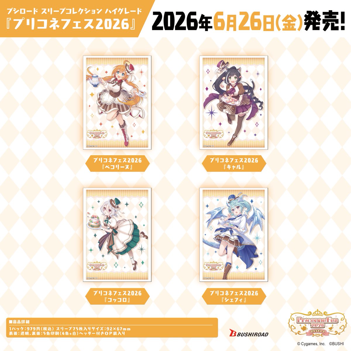 プリコネフェス2026 スリーブ4種