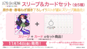五等分の花嫁 カードゲーム スリーブ＆カードセット 中野 二乃