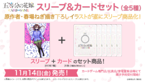 五等分の花嫁 カードゲーム スリーブ＆カードセット 中野 三玖