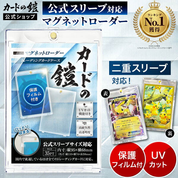 【公式】カードの鎧 マグネットローダー キャラスリ対応 公式スリーブ対応 フィルム付き 35PT UVカット トレカケース カードローダー ギフト 収納 整理 保管 保護 高透明