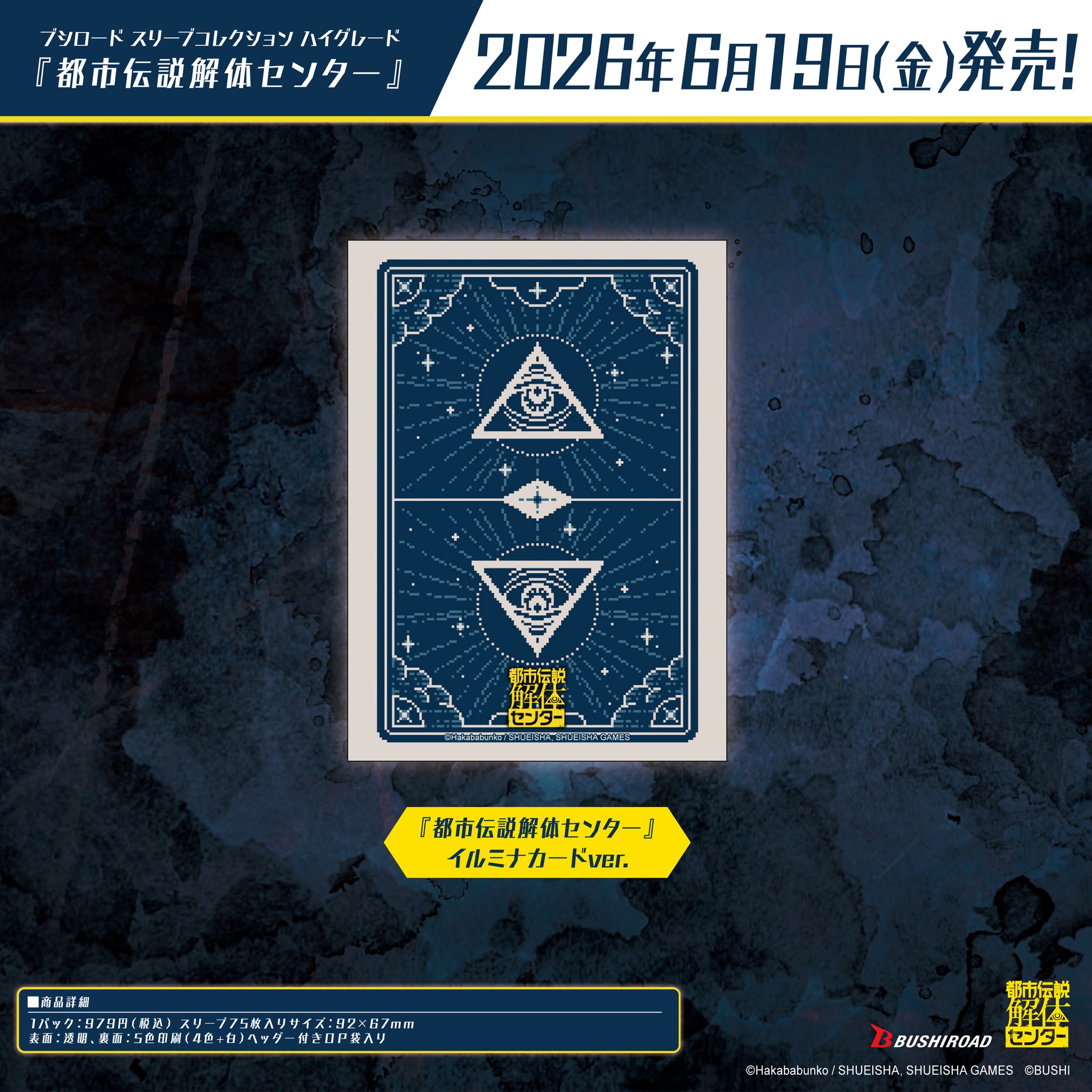 都市伝説解体センター スリーブ イルミナカード