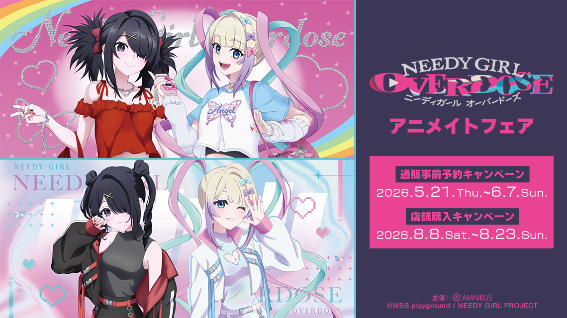 NEEDY GIRL OVERDOSE アニメイトフェア メインビジュアル