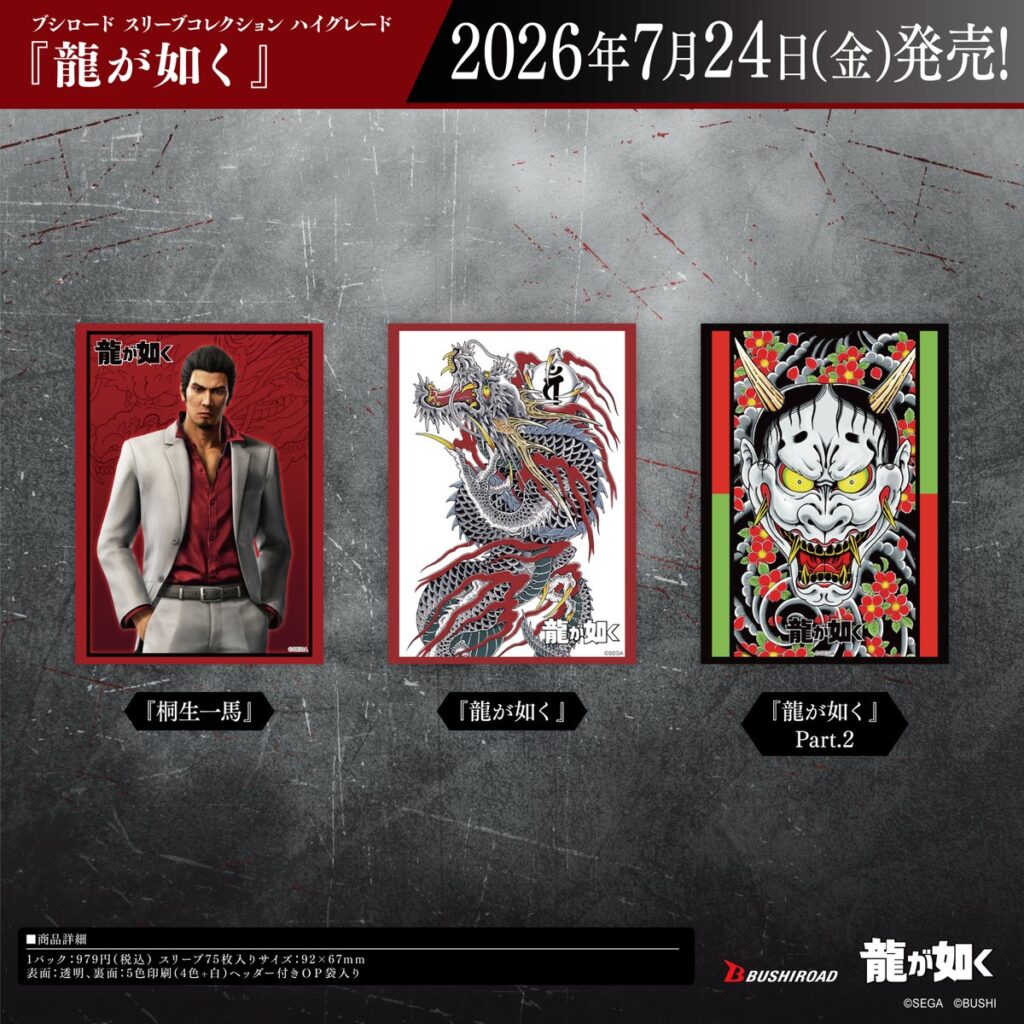 2026年7月24日発売】『龍が如く』の新作TCGサプライがブシロードから