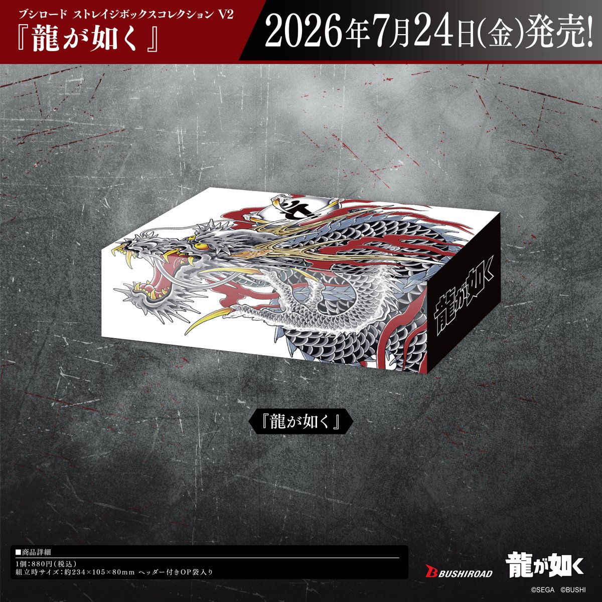 龍が如く ストレイジボックスコレクションV2