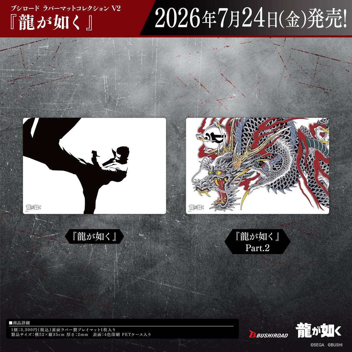 龍が如く ラバーマットコレクションV2 全2種