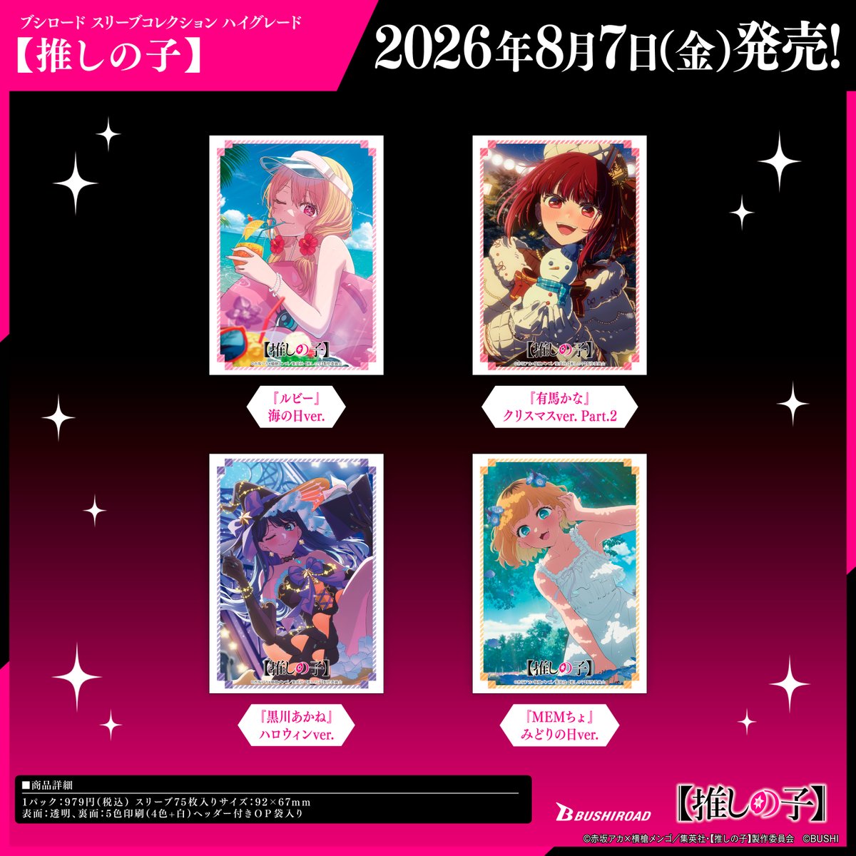 推しの子 ブシロード スリーブコレクション ハイグレード 全4種