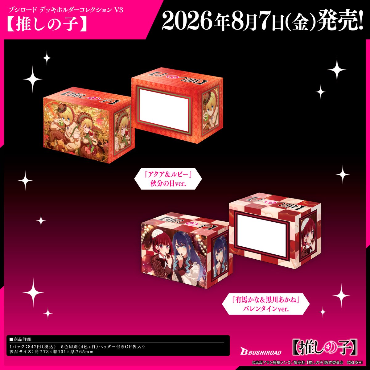 推しの子 ブシロード デッキホルダーコレクション V3 全2種