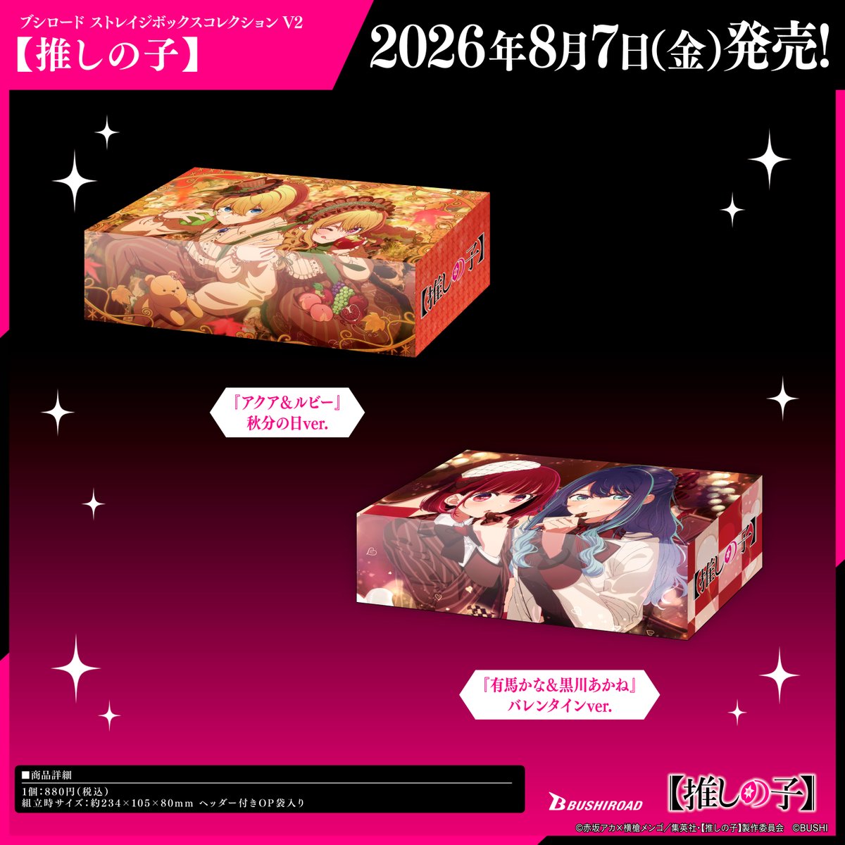 推しの子 ブシロード ストレイジボックスコレクション V2 全2種