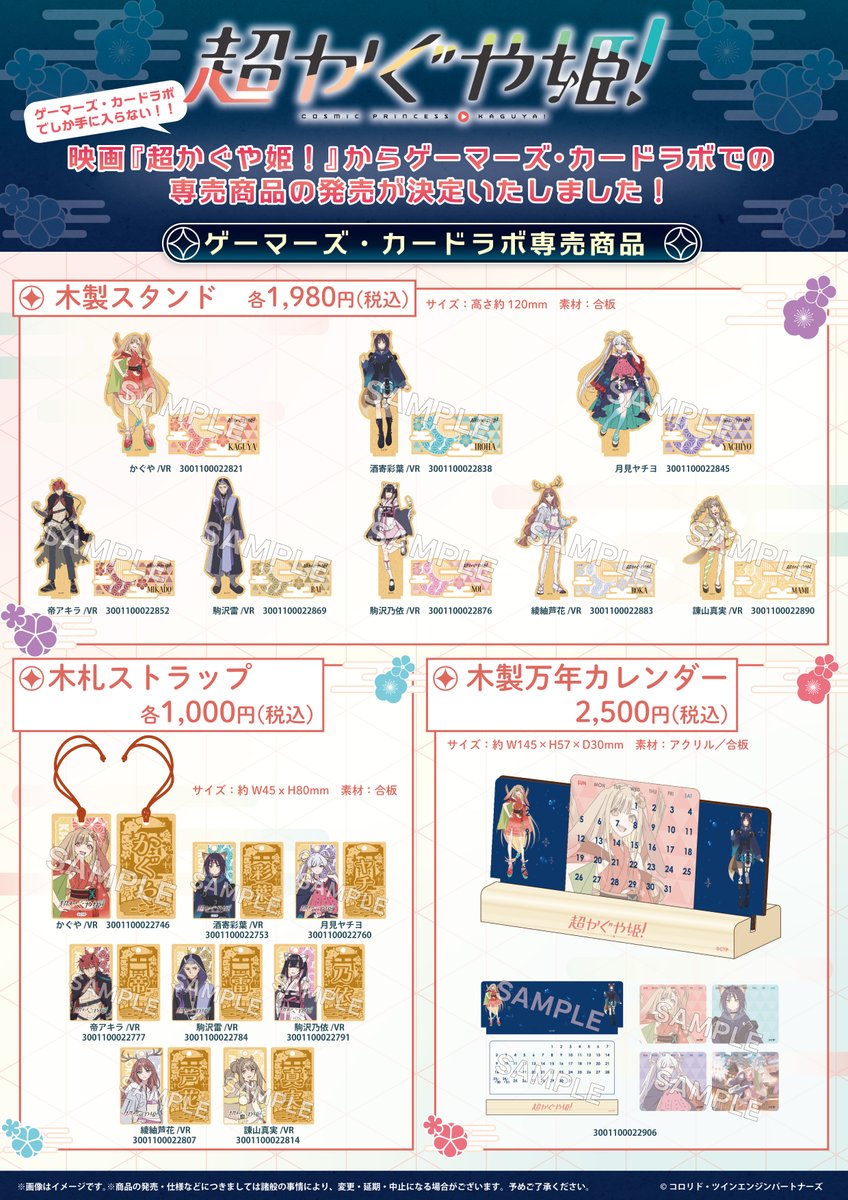 映画『超かぐや姫！』カードラボ・ゲーマーズ専売 木製スタンド・木札ストラップ・木製万年カレンダー