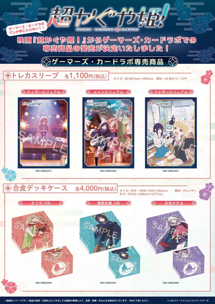 映画『超かぐや姫、』のカードラボ・ゲーマーズ専売サプライが発売決定、トレカスリーブ3種・合皮デッキケース3種