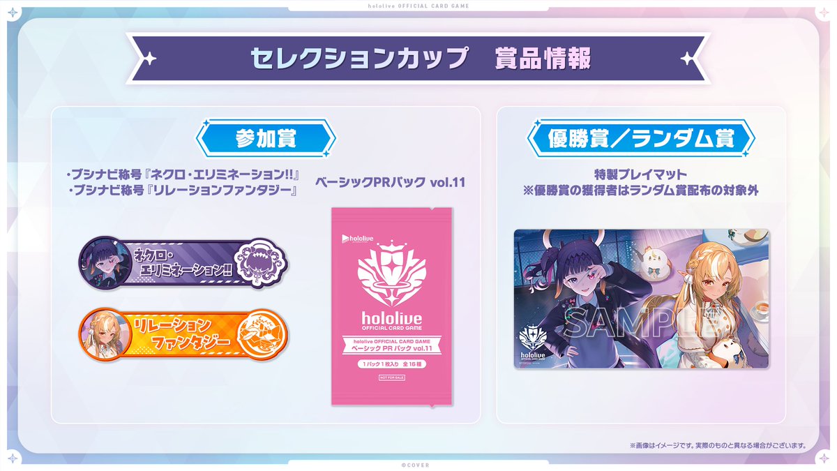 セレクションカップ 賞品情報 参加賞と優勝賞ランダム賞の特製プレイマット