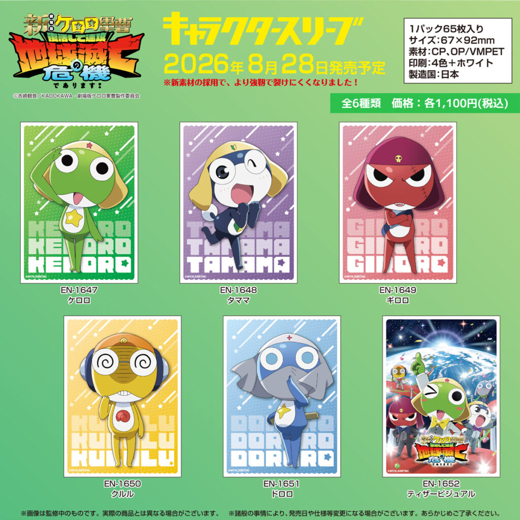 キャラクタースリーブ ケロロ軍曹 ケロロ小隊 セット 2026年8月28日発売予定】新劇場版☆ケロロ軍曹のキャラクタースリーブ