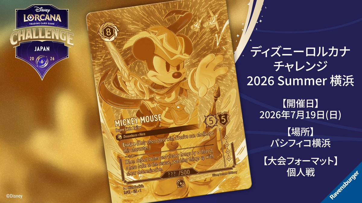 ディズニーロルカナ チャレンジ Summer横浜の参加限定スリーブ・デッキケースが登場