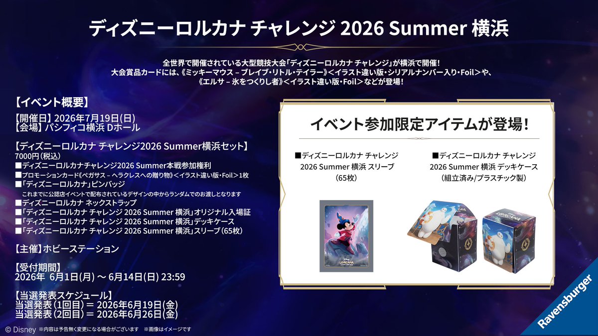 ディズニーロルカナ チャレンジ2026 Summer横浜 参加限定スリーブ・デッキケース