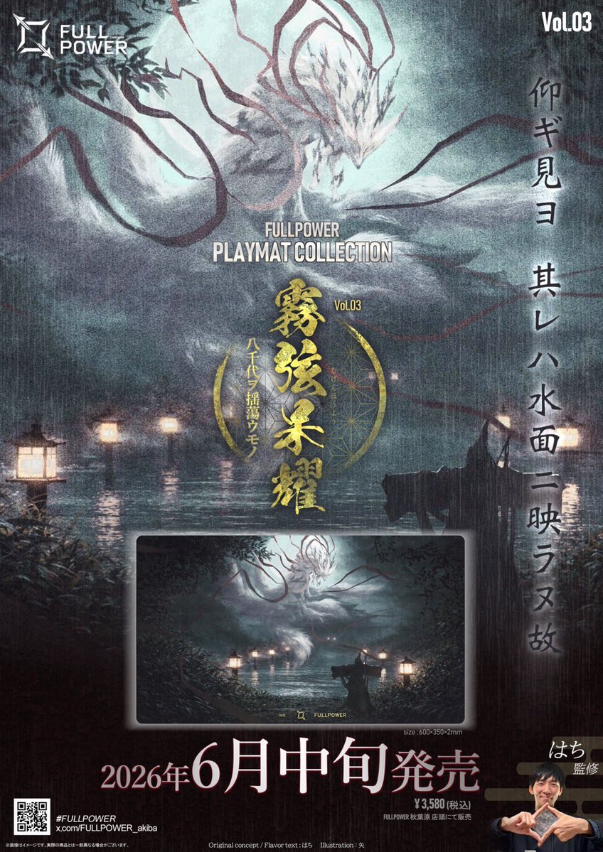 FULLPOWERのオリジナルプレイマット第3弾「霧弦呆耀」が登場、はち監修の描き下ろし