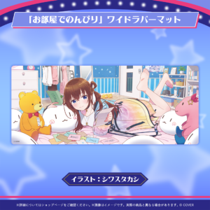 ときのそら 誕生日記念2026 グッズ / 「お部屋でのんびり」ワイドラバーマット