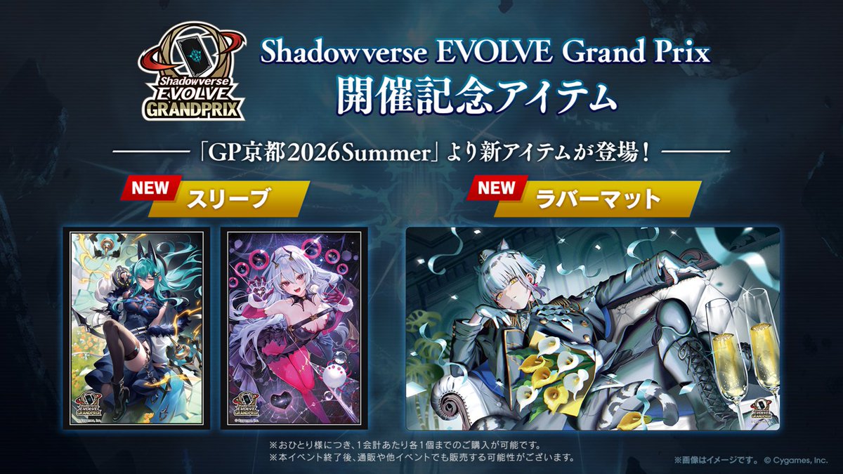 Shadowverse EVOLVE「GP京都」開催記念ラバーマット・スリーブが新登場
