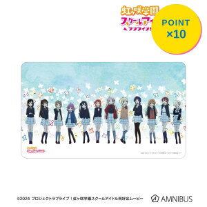 ラブライブ！虹ヶ咲学園スクールアイドル同好会 集合 夢が僕らの太陽さ マルチデスクマット