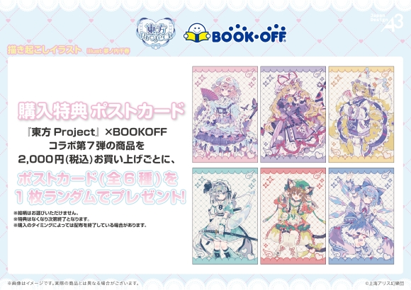 『東方Project』×BOOKOFFコラボ第7弾 購入特典ポストカード