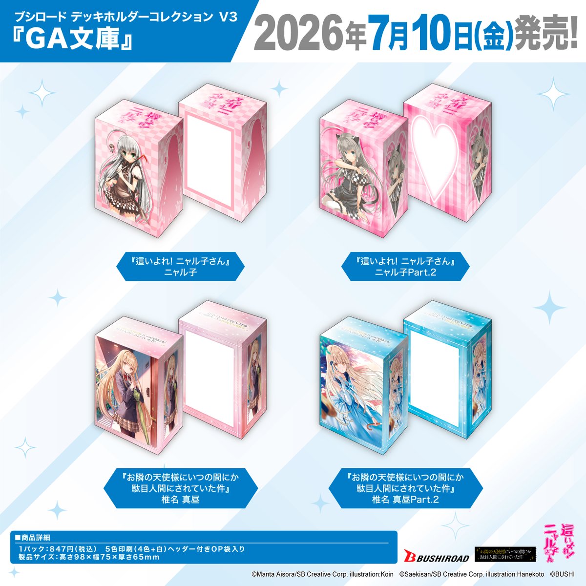 這いよれ！ニャル子さん デッキホルダーコレクション V3 GA文庫