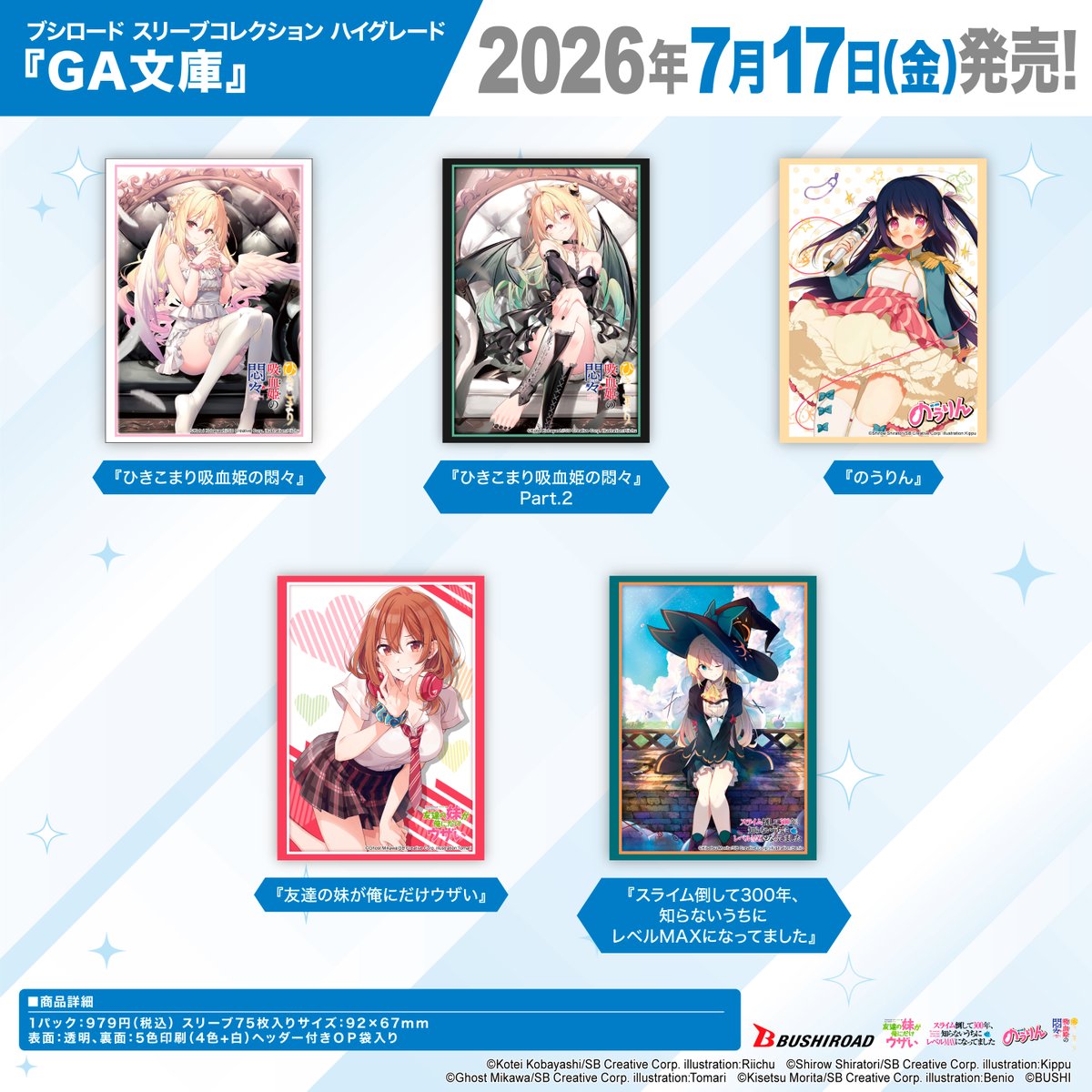 GA文庫各作品のスリーブコレクション ハイグレード