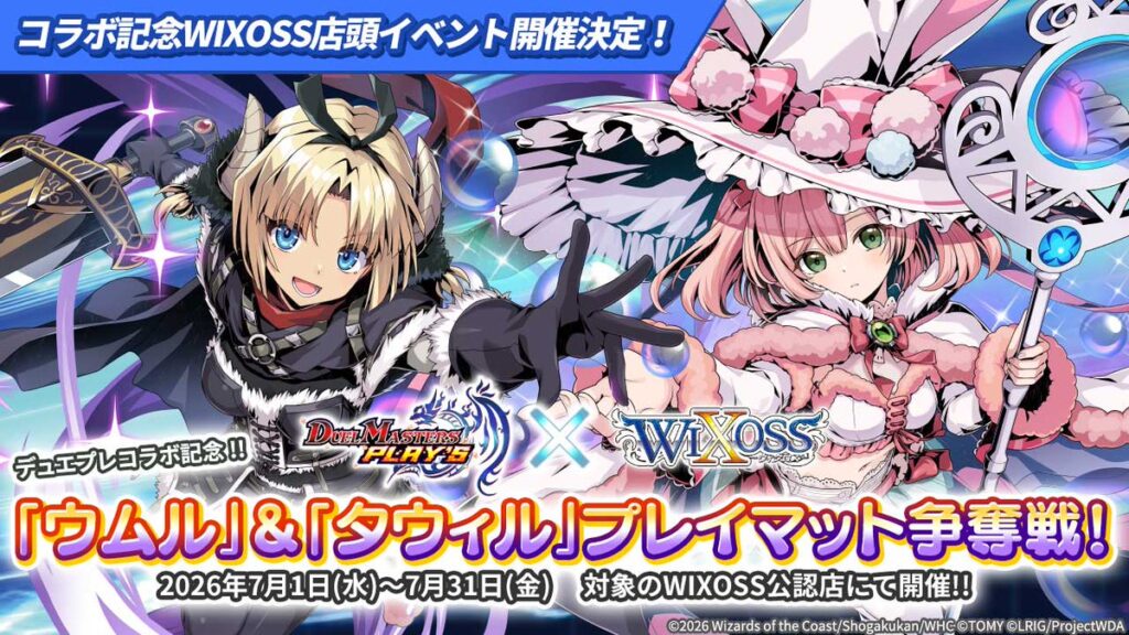 2026年7月開催】デュエプレ×ウィクロスのコラボ記念プレイマット