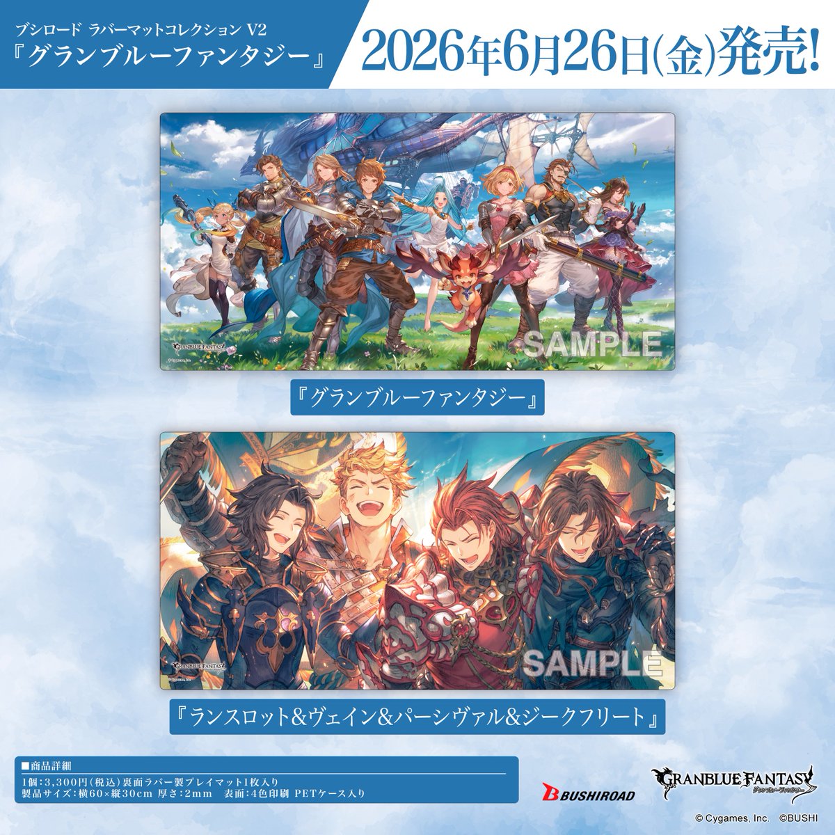 ブシロード ラバーマットコレクション V2 グランブルーファンタジー Vol.2069・Vol.2070 2026年6月26日発売